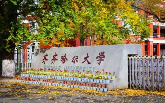 齐齐哈尔大学赋