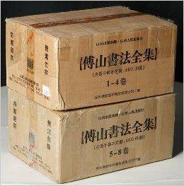 傅山书法全集（2007年山西人民出版社出版的图书）