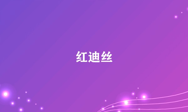 红迪丝