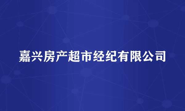 嘉兴房产超市经纪有限公司