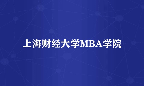 上海财经大学MBA学院
