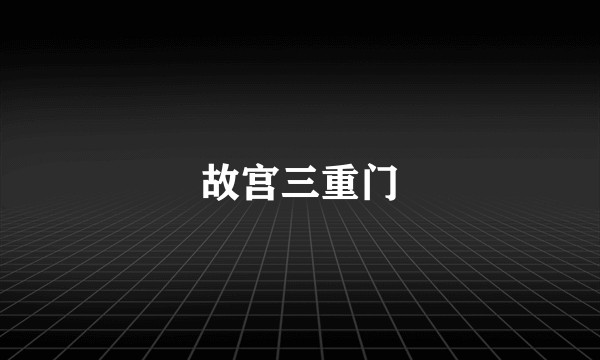 故宫三重门
