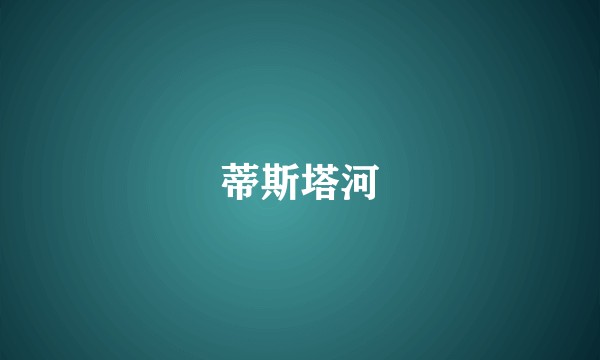 蒂斯塔河