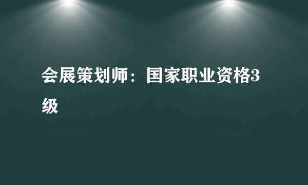 会展策划师：国家职业资格3级