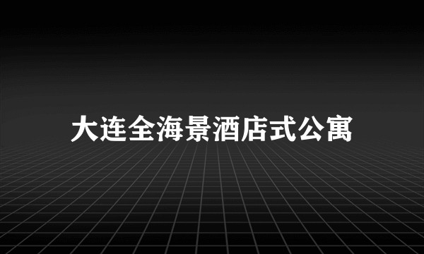 大连全海景酒店式公寓