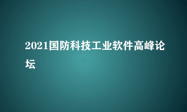2021国防科技工业软件高峰论坛