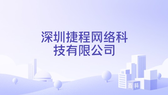 深圳捷程网络科技有限公司
