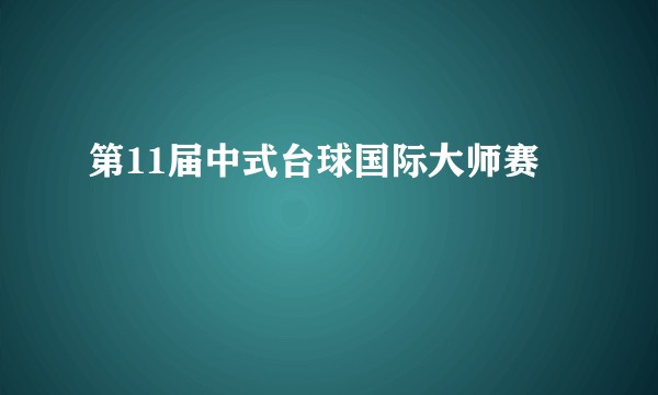 第11届中式台球国际大师赛