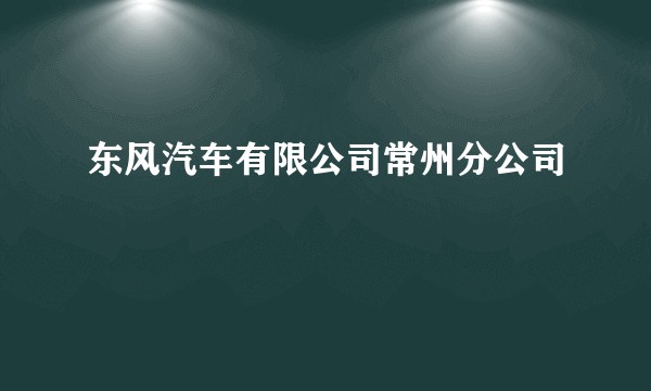 东风汽车有限公司常州分公司