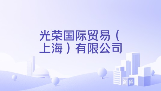 光荣国际贸易（上海）有限公司