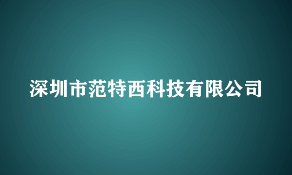 深圳市范特西科技有限公司