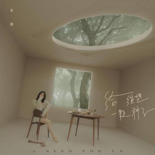 给绝望一颗种子