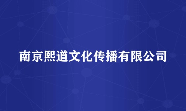 南京熙道文化传播有限公司