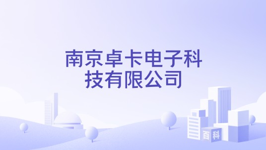 南京卓卡电子科技有限公司