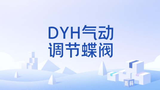 DYH气动调节蝶阀