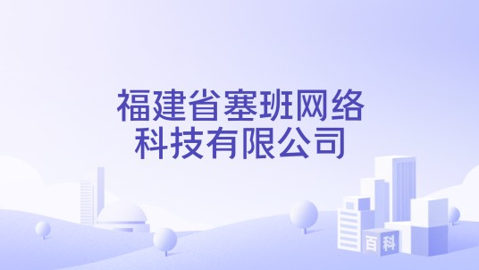 福建省塞班网络科技有限公司