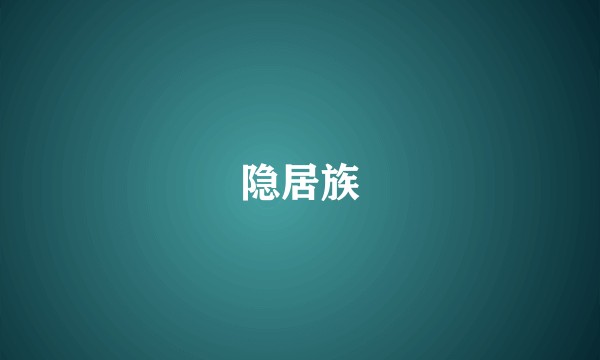 隐居族