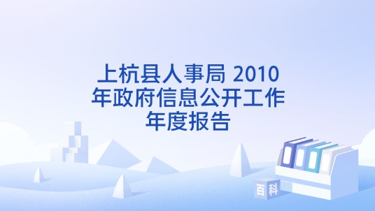 上杭县人事局 2010年政府信息公开工作年度报告