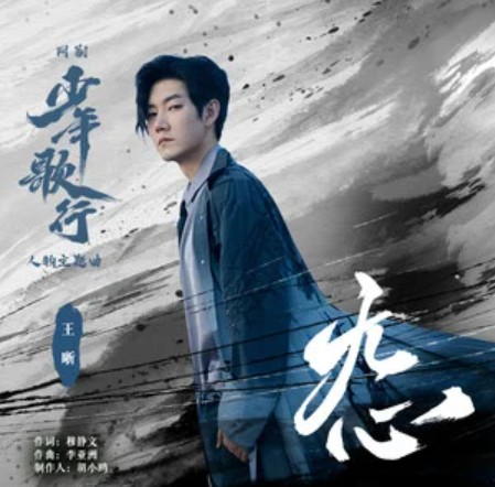 无心（王晰演唱的歌曲）