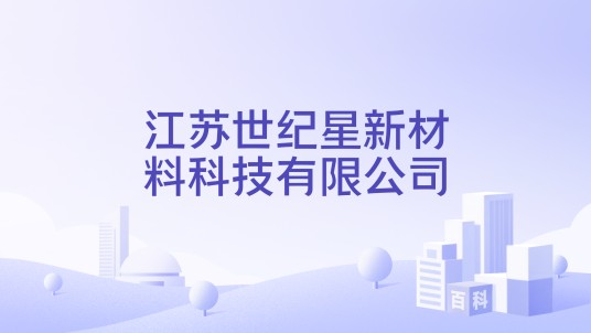 江苏世纪星新材料科技有限公司