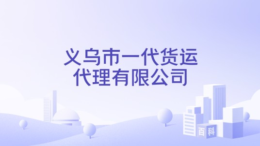 义乌市一代货运代理有限公司
