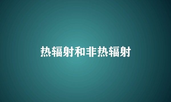 热辐射和非热辐射