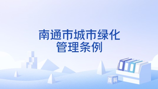 南通市城市绿化管理条例