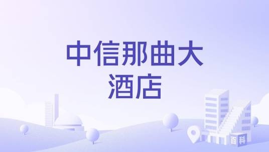 中信那曲大酒店
