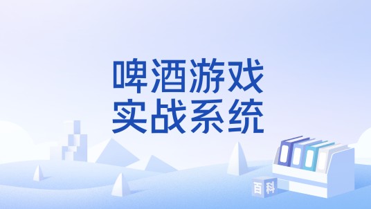 啤酒游戏实战系统