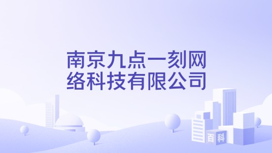 南京九点一刻网络科技有限公司