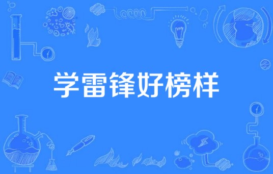 学雷锋好榜样