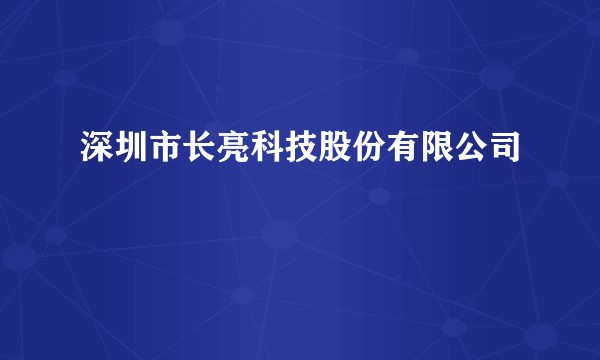 深圳市长亮科技股份有限公司