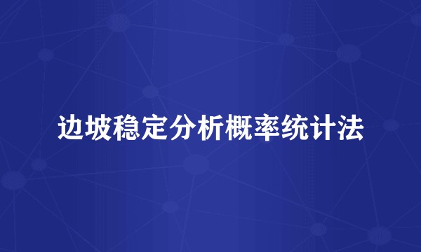 边坡稳定分析概率统计法