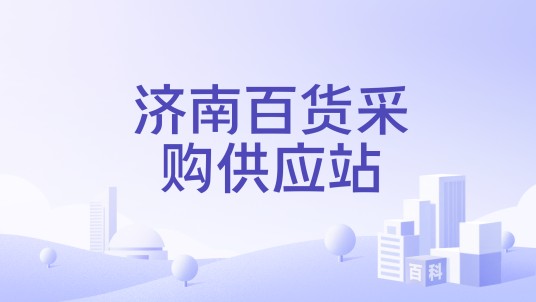济南百货采购供应站