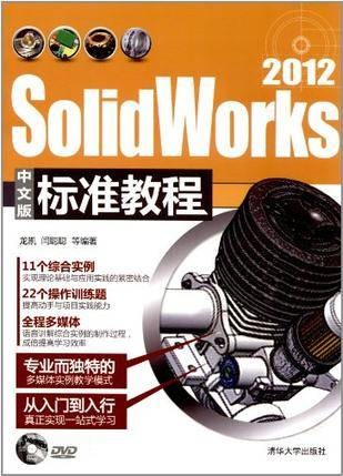 SolidWorks 2012中文版标准教程（2013年清华大学出版社出版的图书）