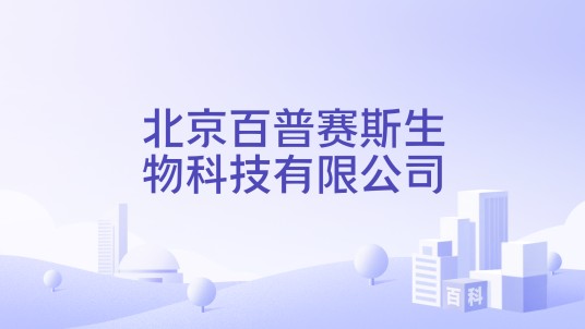 北京百普赛斯生物科技股份有限公司