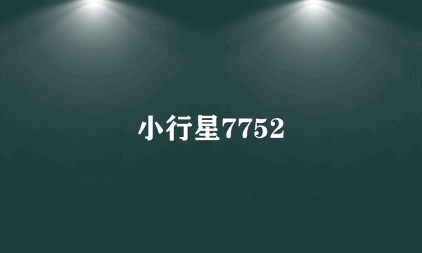 小行星7752