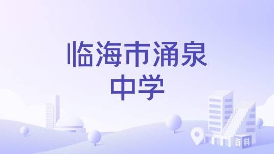 临海市涌泉中学