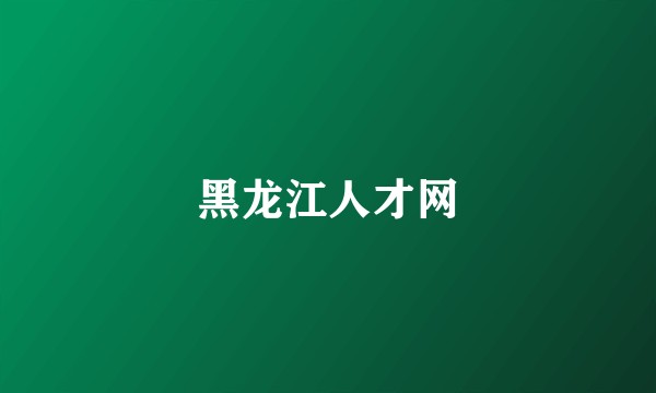 黑龙江人才网