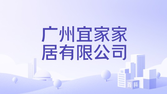 广州宜家家居有限公司