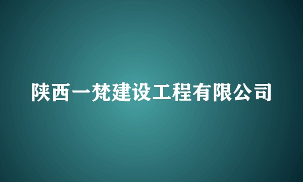 陕西一梵建设工程有限公司