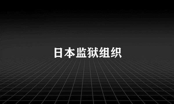 日本监狱组织
