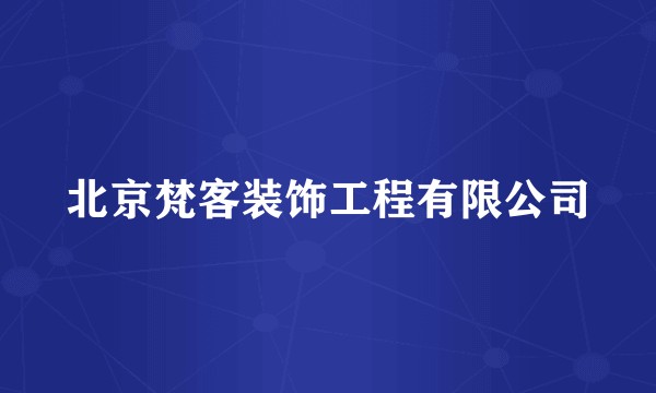 北京梵客装饰工程有限公司