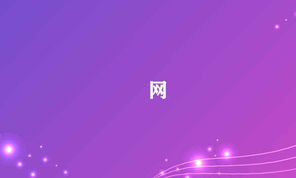 弶网