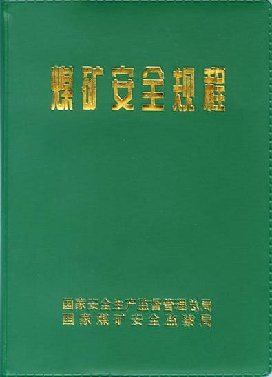 煤矿安全规程（2011年煤炭工业出版社出版的图书）