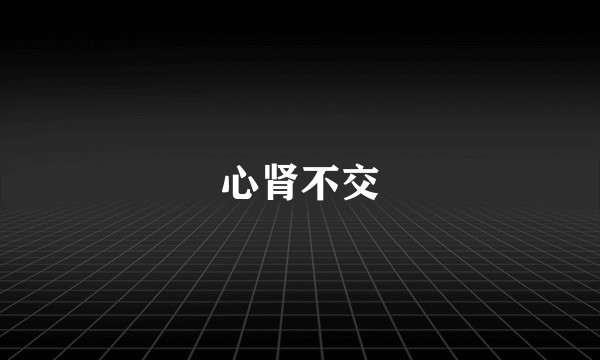 心肾不交
