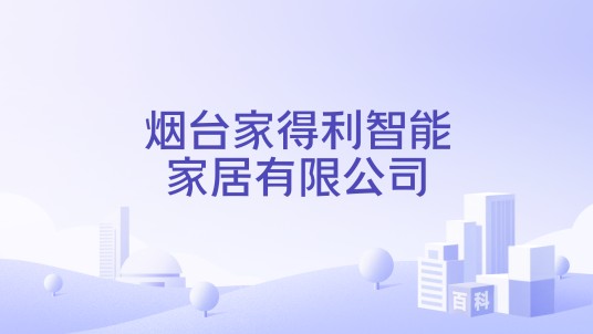 烟台家得利智能家居有限公司