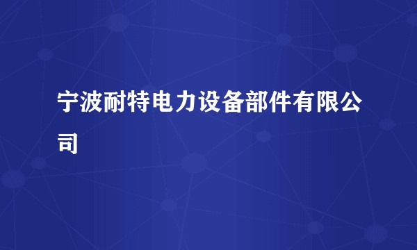 宁波耐特电力设备部件有限公司
