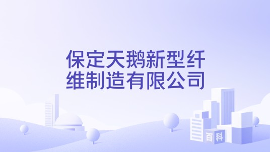 保定天鹅新型纤维制造有限公司