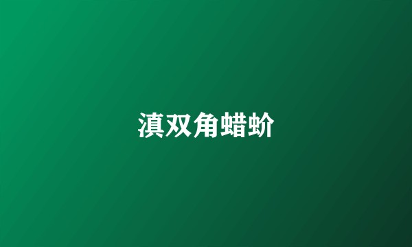 滇双角蜡蚧